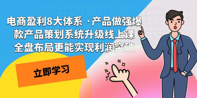 （7502期）电子商务赢利8大体系 ·商品稳步发展热门产品方案策划系统更新线上课 整盘合理布局更容易实…