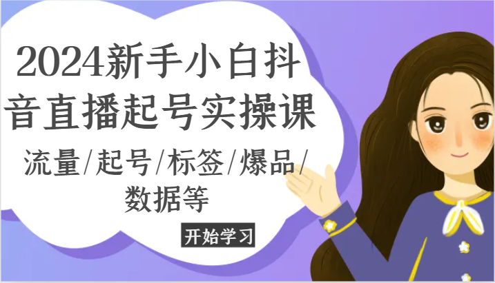 2024新手入门抖音直播间养号实操课，总流量/养号/标识/爆款/信息等