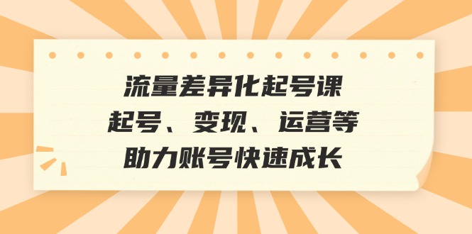 （12911期）总流量多元化养号课：养号、转现、运营等，助推账户快速增长