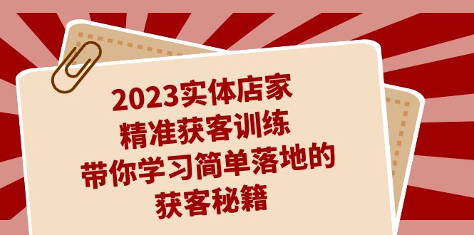 （7186期）2023门店家营销获客练习，陪你学习培训简易落地拓客秘笈（27堂课）