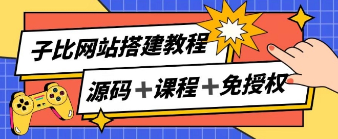 子比网站搭建教程，被动收入实现月入过万