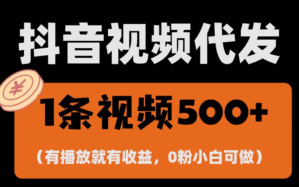 全新零撸新项目，一键代管账户，有播放视频就会有盈利，日入1千 ，有抖音帐号就可躺着赚钱