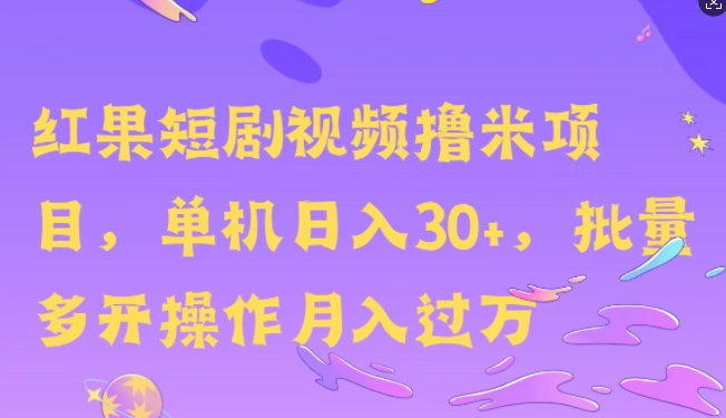 红果短剧剧本撸米，没脑子挂JI新项目，单机版日入30米，可快速复制实际操作