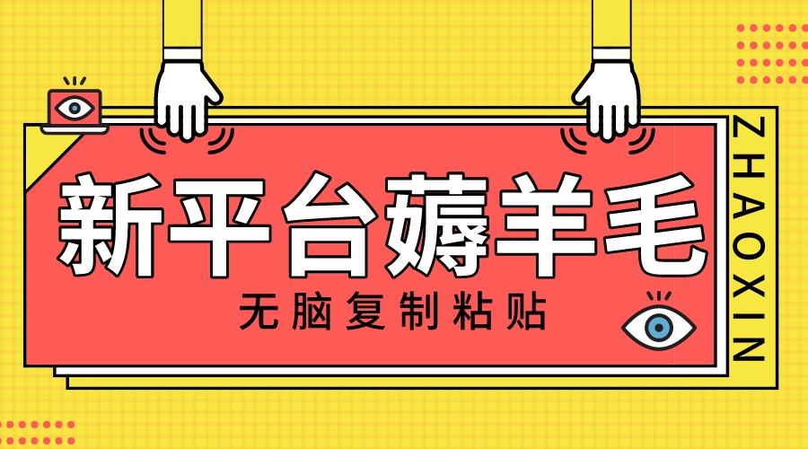 （8056期）新渠道撸盈利，没脑子拷贝，1万阅读文章100块，可以多号引流矩阵实际操作-暖阳网-优质付费教程和创业项目大全