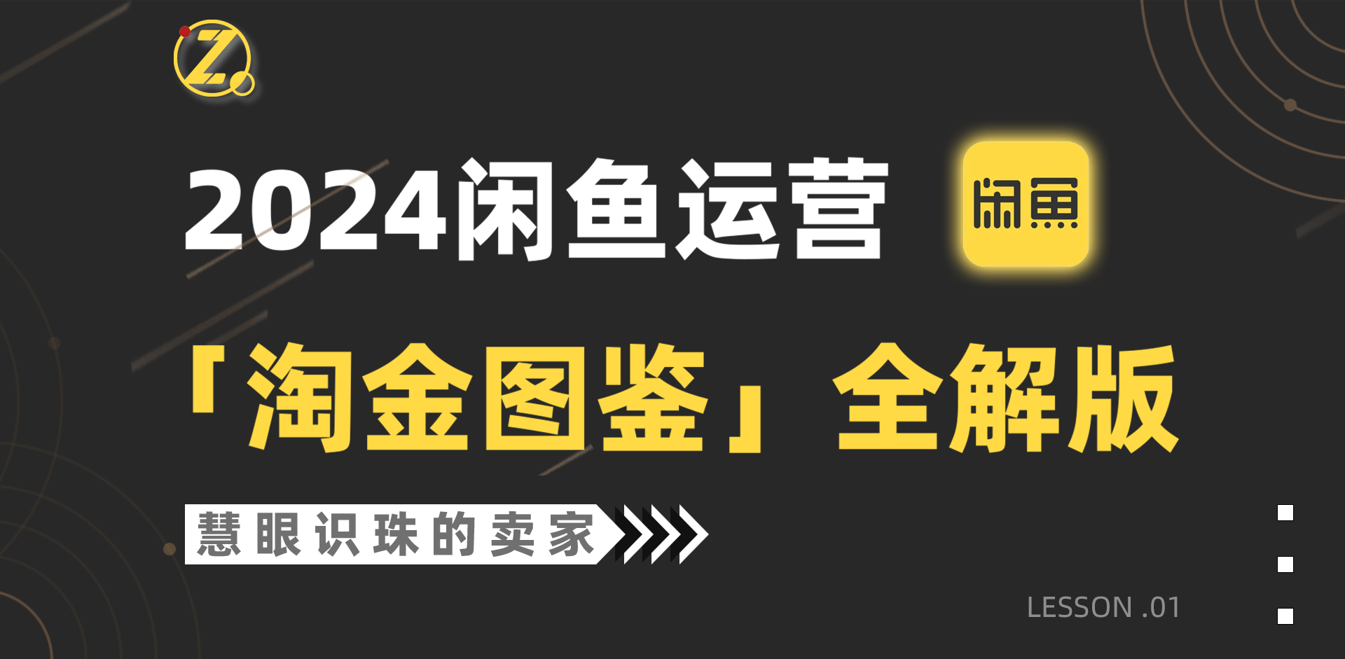 （9738期）2024闲鱼运营，【挖金图签】详解版