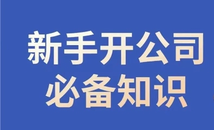 新手开公司必备知识，小辉陪你开公司，合规经营少踩坑-暖阳网-优质付费教程和创业项目大全