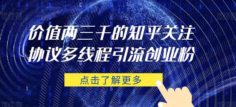 使用价值两三千的知乎问答关心协议书 线程同步引流方法自主创业粉