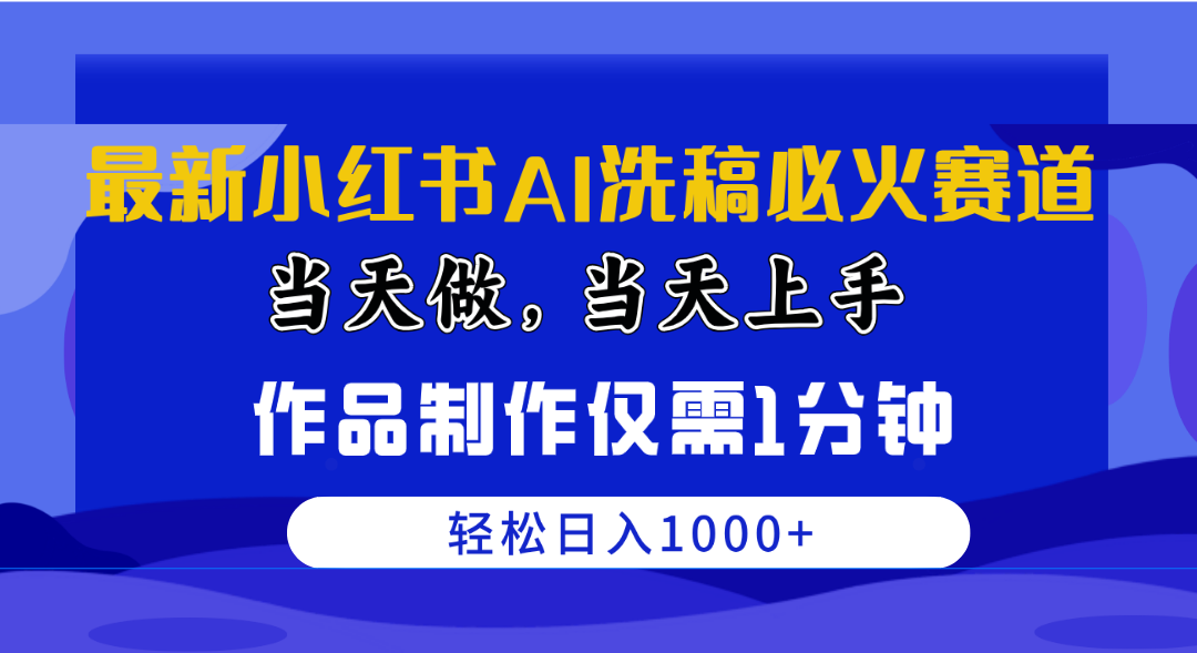 （10233期）全新小红书的AI伪原创特火跑道，那天做当日入门 著作制做只需1min，日入1000