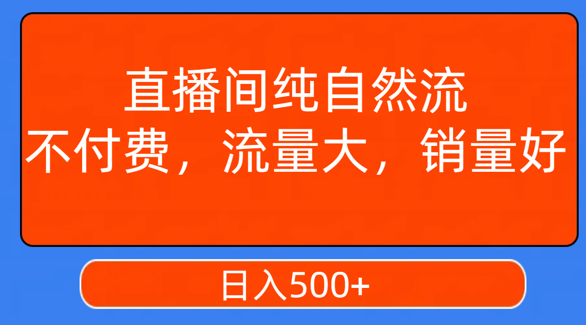 （7622期）直播房间纯自然流，不用会员，流量多，销量好，日入500