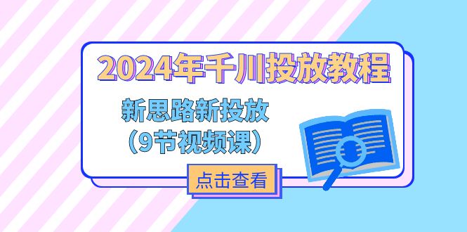 （11534期）2024年巨量千川推广实例教程，新理念 新推广（9节视频课程）