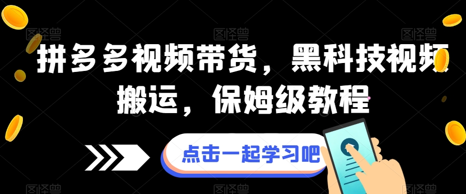 拼多多视频卖货，黑科技视频运送，家庭保姆级实例教程