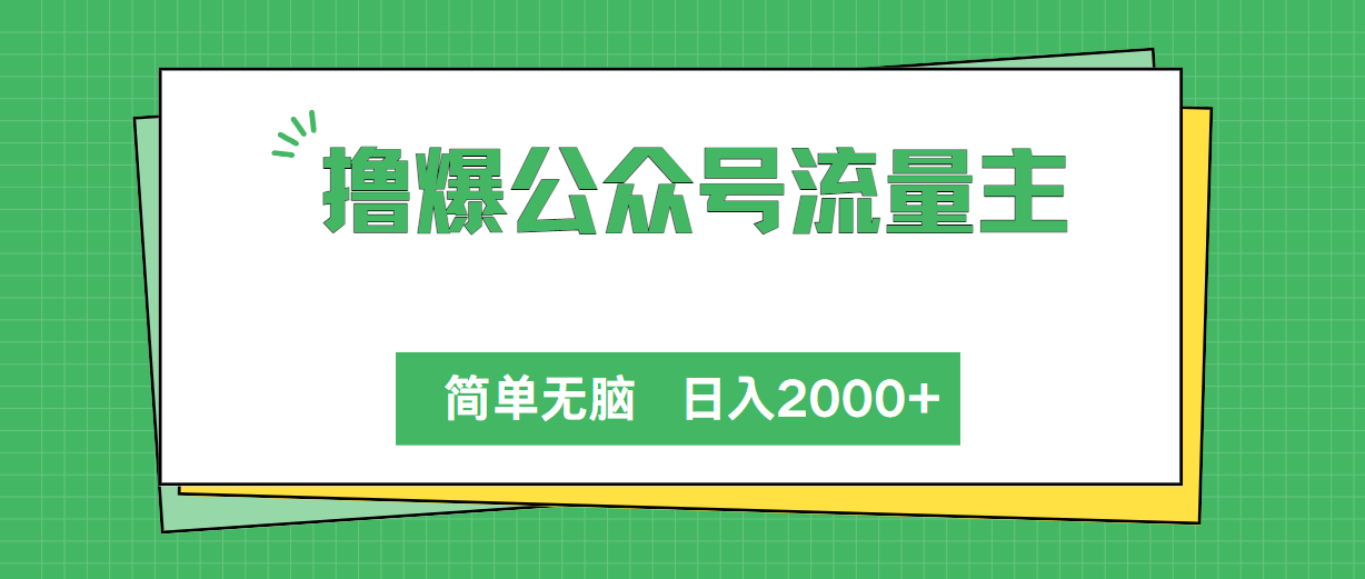 （10310期）撸爆微信公众号微信流量主，简易没脑子，单日转现2000