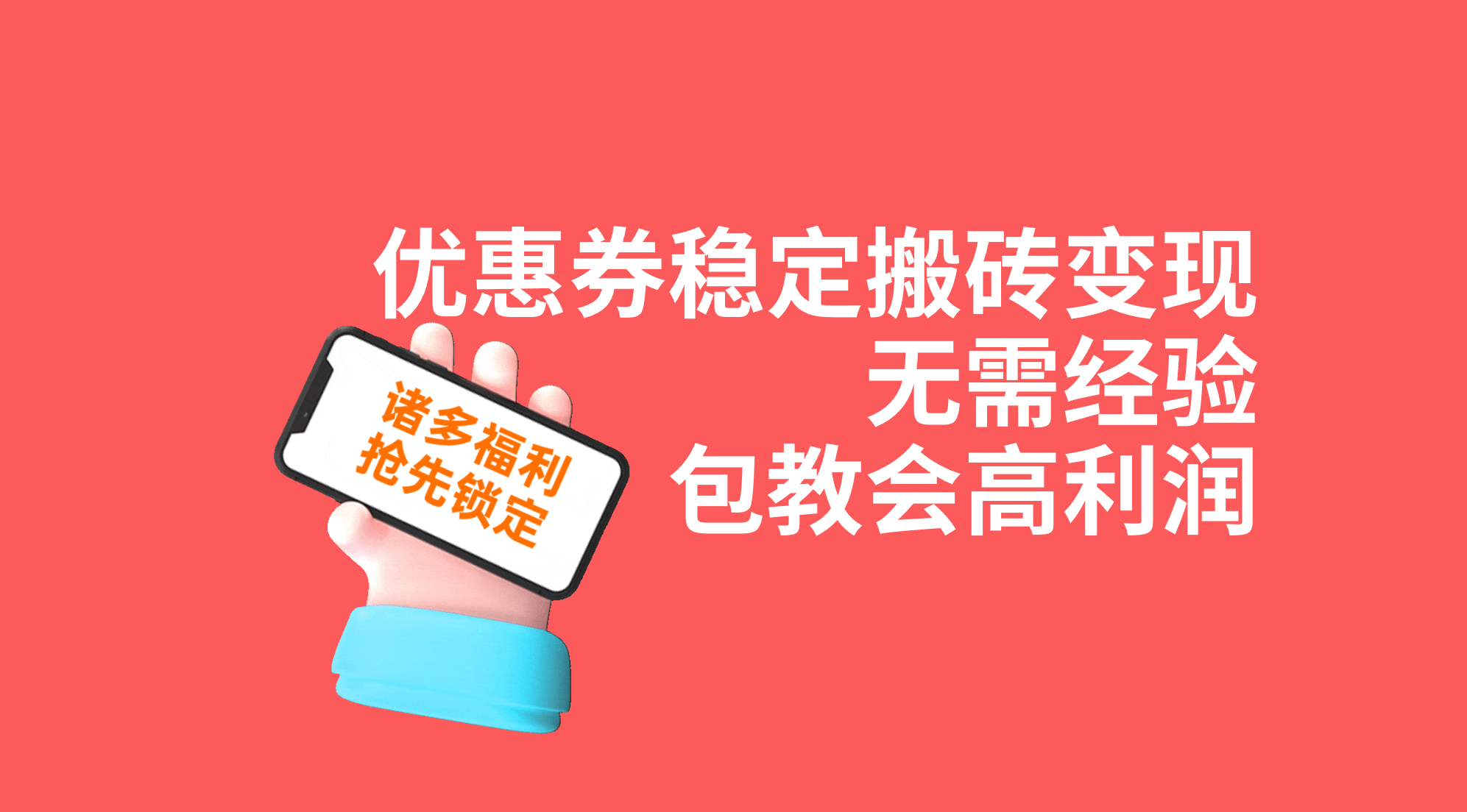 （7443期）优惠劵平稳打金转现，无需经验，高收益，详尽实际操作实例教程！