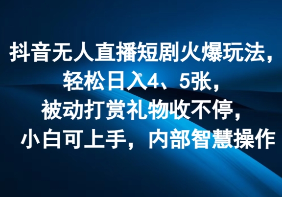 抖音无人在线短剧剧本受欢迎游戏玩法，轻轻松松日入4、5张，处于被动打赏主播礼品收不断，小白可入门，内部结构聪慧实际操作