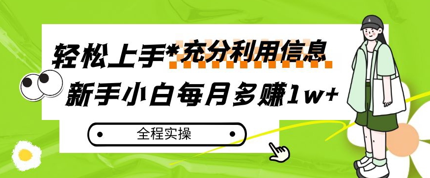 每月挣到1w ，新手入门怎样灵活运用信息内容挣钱，全过程实际操作！【揭密】