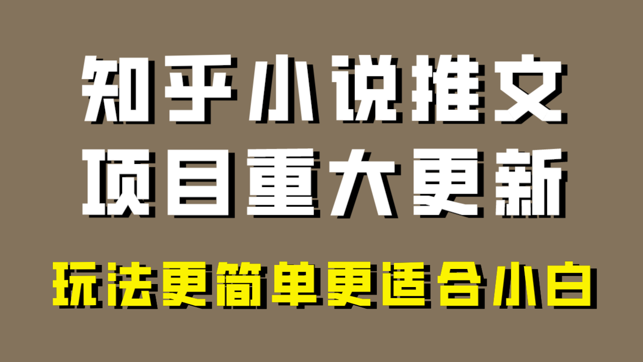 小说推文项目大更新，玩法更适合小白，更容易出单，年前没项目的可以操作！-暖阳网-优质付费教程和创业项目大全