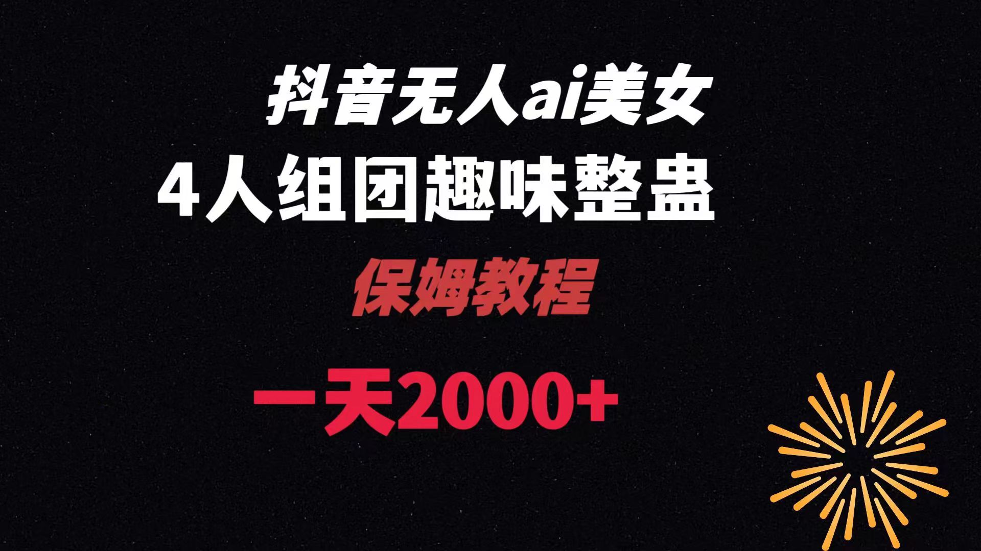 （8548期）ai没有人直播美女4人组搞恶实例教程 【附整套资料以及实例教程】