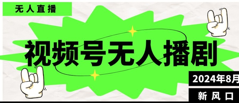 微信视频号无人直播播剧，月入了万如何做，不露脸、不违规、防封号、持续流、不交保证金