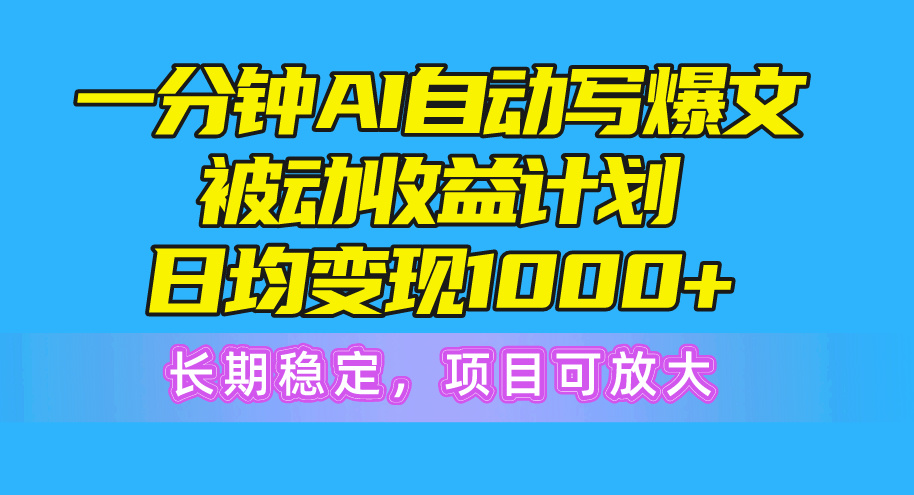 （10590期）一分钟AI热文被动收益方案，日均转现1000 ，持续稳定，新项目可变大