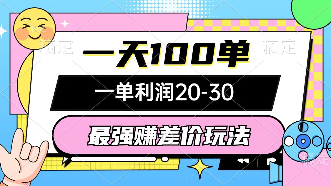 （10347期）最牛赚取差价游戏玩法，一天100单，一单利润20-30，只要做可以赚，简易不玩套路