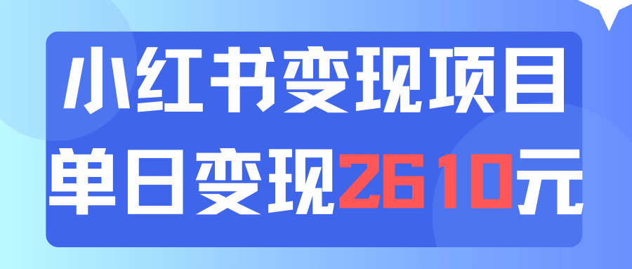 （11885期）运用小红书的卖材料单日引流方法150人当日转现2610元小白可实际操作（实例教程 材料）