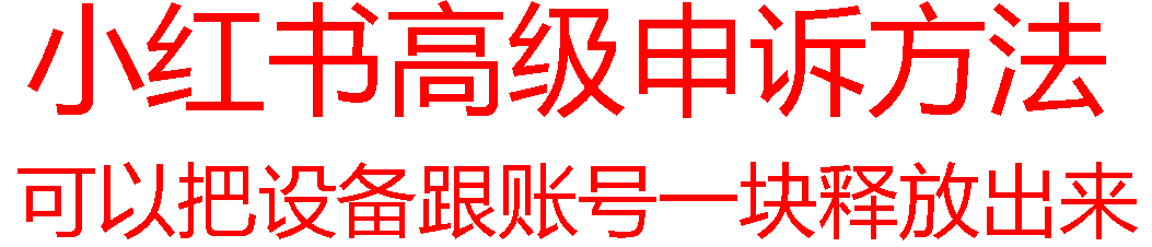 【最新】小红书高级解封账号及设备申诉方法