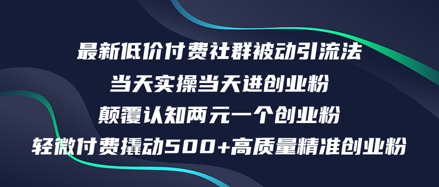 （12346期）最新低价付费社群日引500+高质量精准创业粉，当天实操当天进创业粉，日…