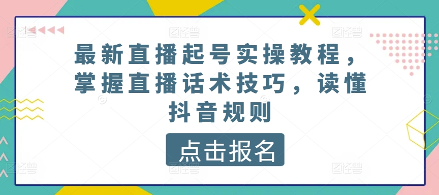 最新直播养号实际操作实例教程，把握直播间推销话术，了解抖音规则