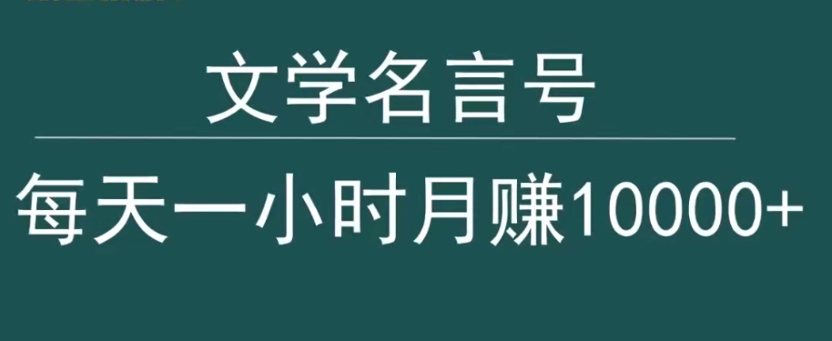 抖音文学名言号，每天一小时，月赚10000+