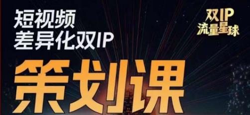 干饭人伊伊莫大虾流量星球，?短视频差异化双IP策划课（2023新版）