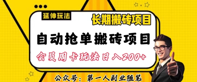 自动抢单搬砖项目2.0游戏玩法全攻略实际操作，一个人一天可以搞轻轻松松一百单左右【揭密】