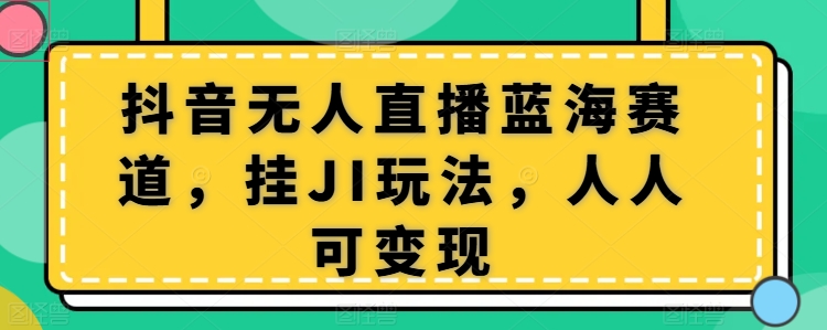 抖音无人在线瀚海跑道，挂JI游戏玩法，每个人可变现