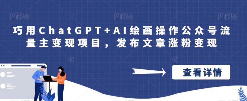 用ChatGPT AI美术绘画实际操作微信公众号微信流量主转现新项目，发布文章增粉转现