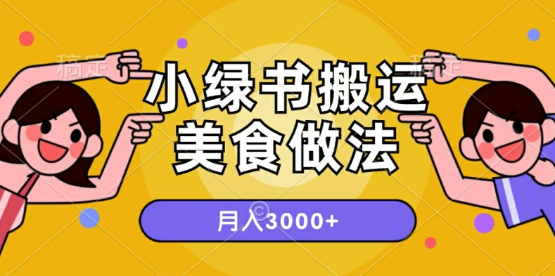 一个小绿书运送美食的做法，月入3000 项目