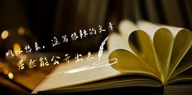 （9258期）某付费文章《难以 想象，这篇狠辣的文章，居然能公开出来》