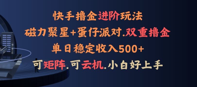 4月快手磁力蛋仔升级玩法，布局撸收益，单人单日500+，个人工作室均可操作