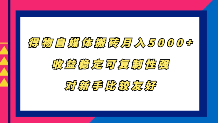 得物APP自媒体平台打金，月入5000 ，收益稳定复制性强，对新手比较友好