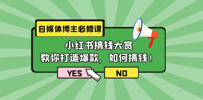 （9885期）自媒体博主必修课：小红书搞钱大赏，教你打造爆款，如何搞钱（11节课）