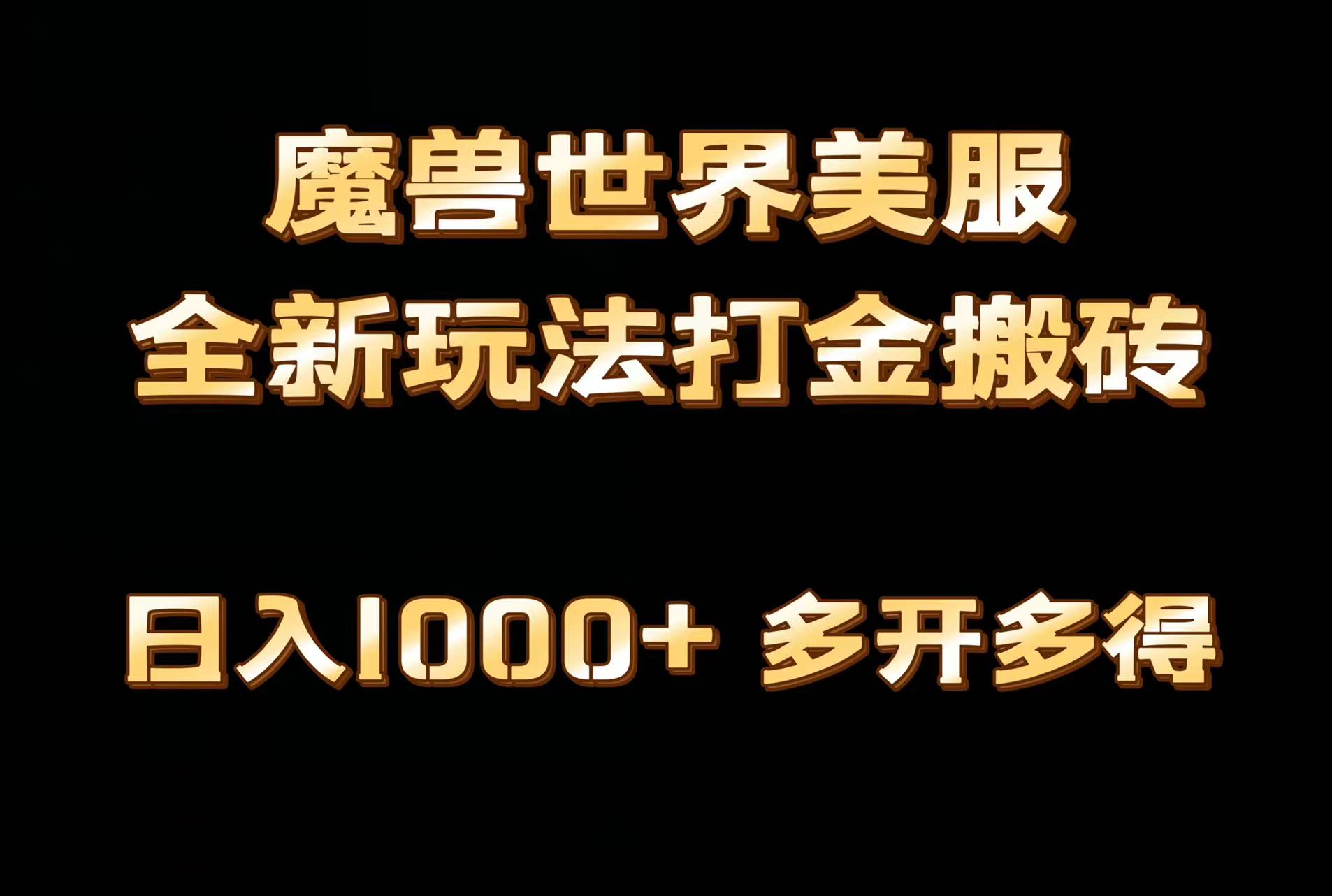 （9111期）独家首发魔兽世界美服自动式刷金打金，日入1000 ，简单容易实际操作，家庭保姆级课堂教学