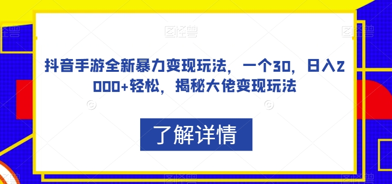 抖音手游全新升级暴力行为转现游戏玩法，一个30，日赚2000 轻轻松松，揭密巨头转现游戏玩法【揭密】