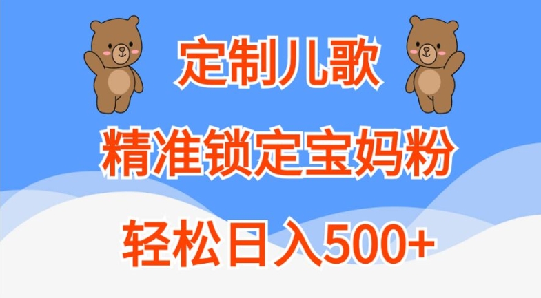 订制童谣，精准锁定宝妈粉，轻轻松松日入500 【揭密】