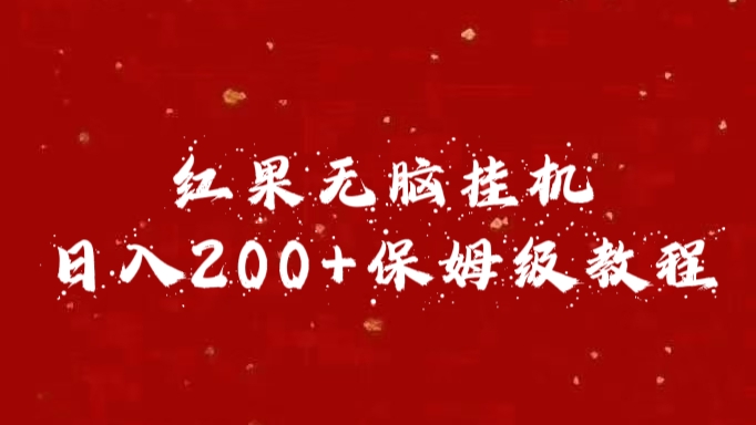 红果无脑挂机，日入200+保姆级教程