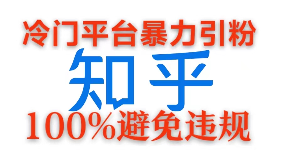 小众服务平台暴力行为引流方法，日引100 自主创业粉，0成本费100%防止违反规定游戏的玩法