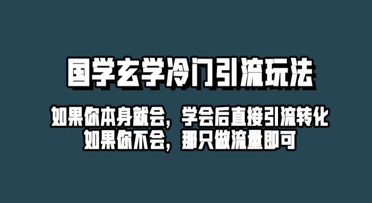 抖音短视频风水玄学小众游戏游戏玩法起号住家保姆级入门教程，单日推广方法100 精准风水玄学粉