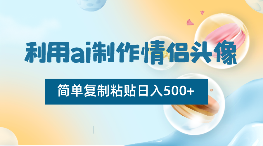 运用ai制做情侣图片，简易拷贝日入500 ，零成本适合新手制做