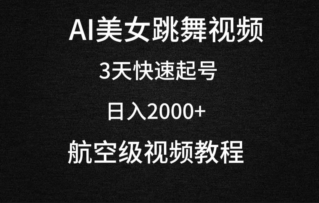 AI美女跳舞视频，3天快速起号，日入2000+（教程+软件）