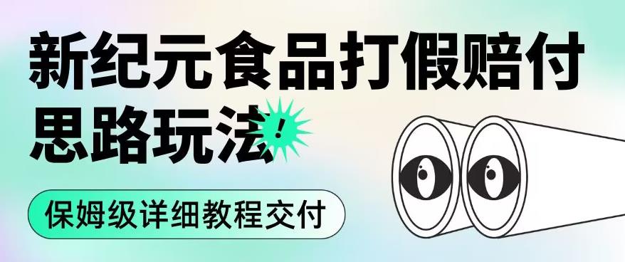 职业打假赔付食品行业新时期设计构思游戏的玩法（住家保姆级详细入门教程供货）【揭秘】