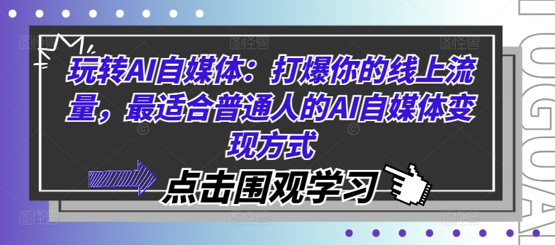 轻松玩AI自媒体平台：打爆你的用户流量，比较适合普通人AI自媒体变现方法