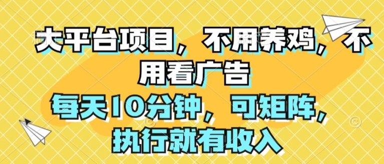 大平台项目，无需养殖，不用管广告宣传，每日10min，可引流矩阵，实行就会有收益-中创网_分享中创网创业资讯_最新网络项目资源