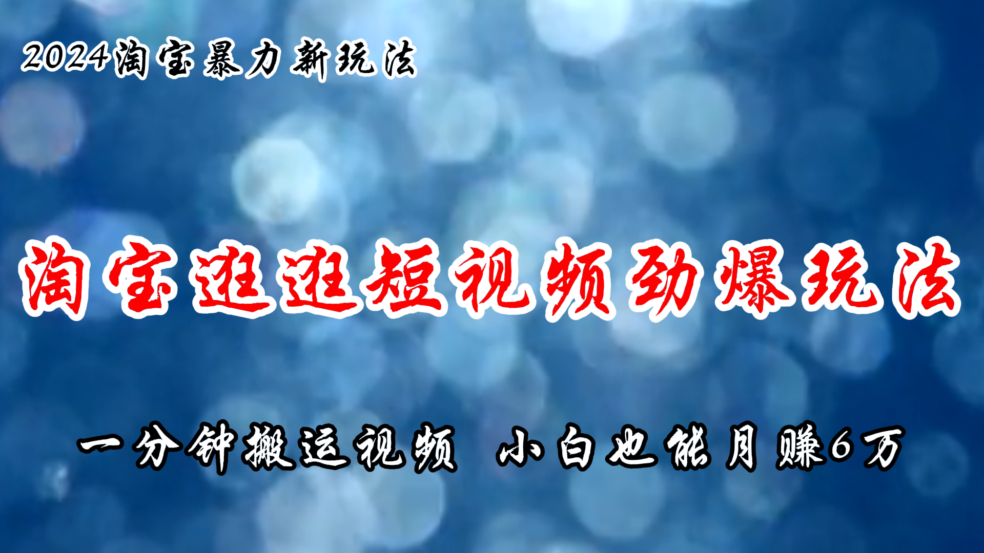 （11726期）淘宝逛逛短视频劲爆玩法，只需一分钟搬运视频，小白也能月赚6万+